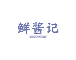 鲜酱记 第30类小食配料商标图样