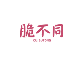 脆不同 第30类小食配料商标图样
