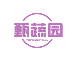 甄蔬园 第30类小食配料商标图样