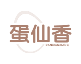 蛋仙香 第30类小食配料商标图样