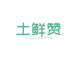 土鲜赞 第30类小食配料商标图样