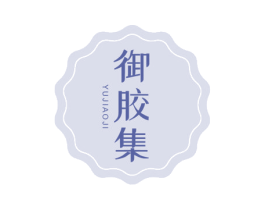 御胶集 第30类小食配料商标图样