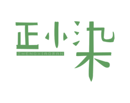 正小染 第30类小食配料商标图样