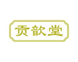 贡歆堂 第30类小食配料商标图样