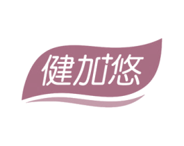 健加悠 第29类食品商标图样