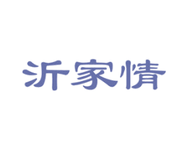 沂家情 第29类食品商标图样