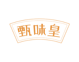 甄味皇 第29类食品商标图样