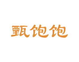 甄饱饱 第29类食品商标图样