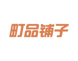町品铺子 第29类食品商标图样