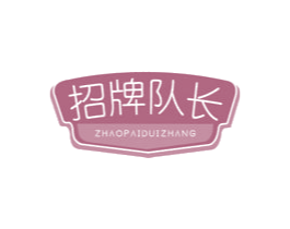 招牌队长 第29类食品商标图样