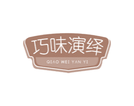 巧味演绎 第29类食品商标图样