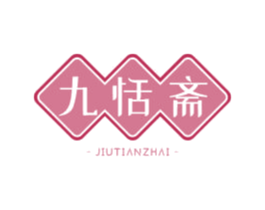 九恬斋 第29类食品商标图样