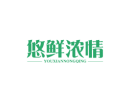 悠鲜浓情 第29类食品商标图样
