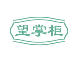 望掌柜 第29类食品商标图样