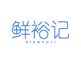 鲜裕记 第29类食品商标图样