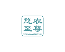悠农至尊 第29类食品商标图样