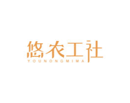悠农工社 YOUNONGMIMA 第29类食品商标图样
