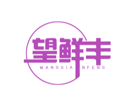 望鲜丰 第29类食品商标图样