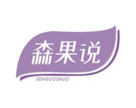 森果说 第29类食品商标图样