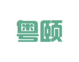 粤颐 第29类食品商标图样