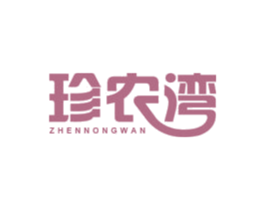 珍农湾 第29类食品商标图样