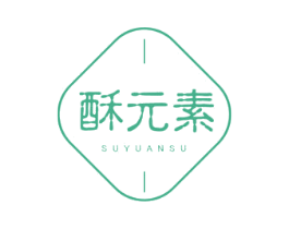 酥元素 第29类食品商标图样