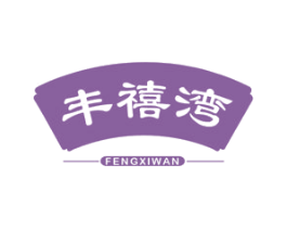 丰禧湾 第29类食品商标图样