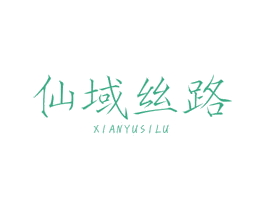 仙域丝路 第29类食品商标图样