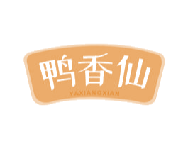 鸭香仙 第29类食品商标图样