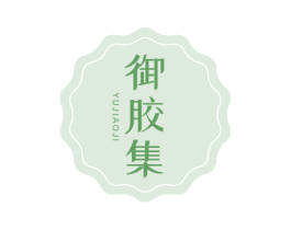 御胶集 第29类食品商标图样