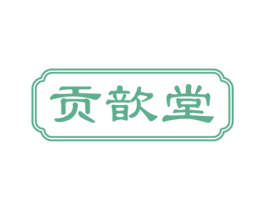 贡歆堂 第29类食品商标图样