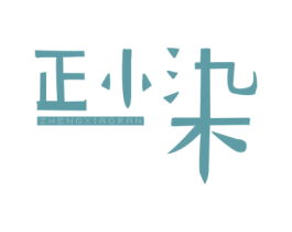 正小染 第29类食品商标图样