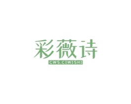 彩薇诗 CWS.CIWISHI 第27类地毯席垫商标图样
