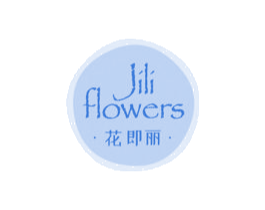 花即丽 JILI FLOWERS 第26类花边配饰商标图样