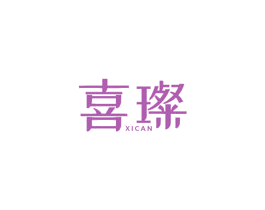 喜璨 第26类花边配饰商标图样