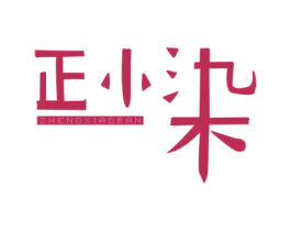 正小染 第24类布料床单商标图样