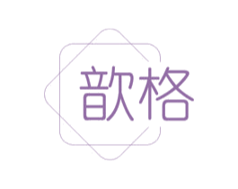 歆格 第21类厨房洁具商标图样