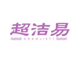 超洁易 第21类厨房洁具商标图样