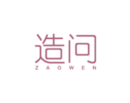 造问 第21类厨房洁具商标图样