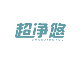 超净悠 第21类厨房洁具商标图样
