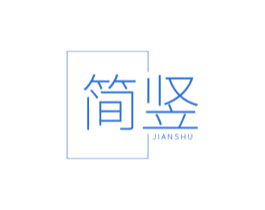 简竖 第20类家具商标图样