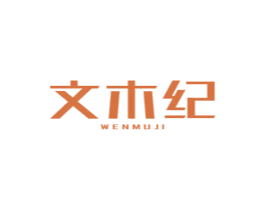 文木纪 第20类家具商标图样