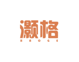 灏格 第20类家具商标图样