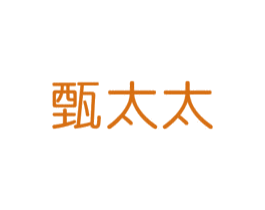 甄太太 第20类家具商标图样