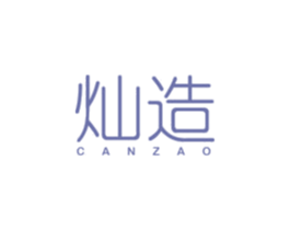 灿造 第20类家具商标图样