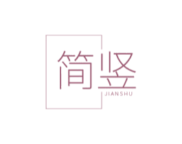 简竖 第19类建筑材料商标图样