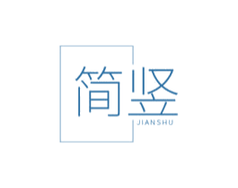 简竖 第16类办公工具商标图样
