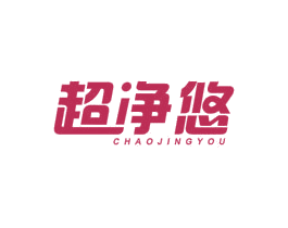 超净悠 第11类家用电器商标图样