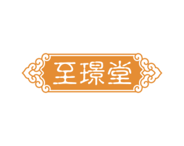 至璟堂 第10类医疗器械商标图样