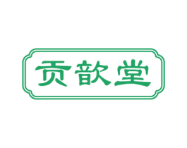 贡歆堂 第10类医疗器械商标图样